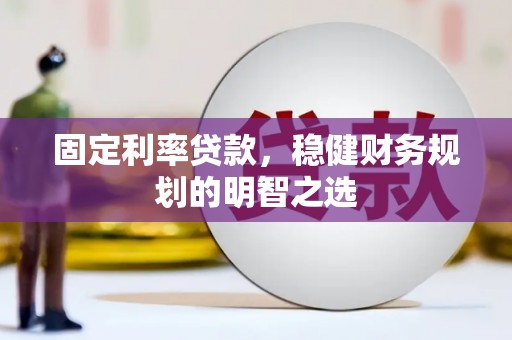 雄安新区固定利率贷款，稳健财务规划的明智之选