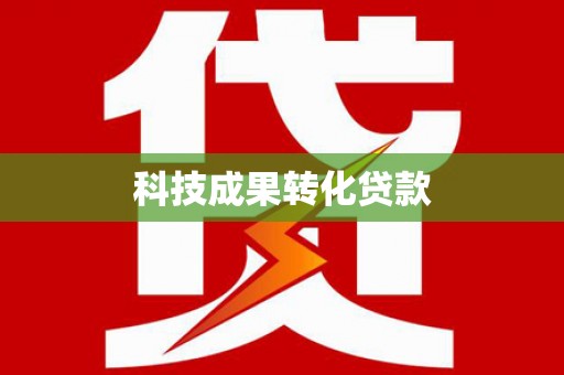 雄安新区科技成果转化贷款