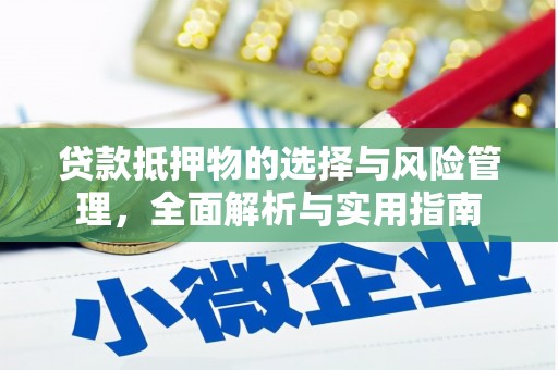 雄安新区贷款抵押物的选择与风险管理，全面解析与实用指南