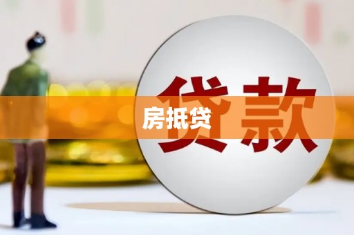 雄安新区房抵贷
