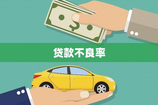 雄安新区贷款不良率