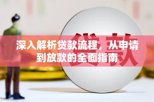 雄安新区深入解析贷款流程，从申请到放款的全面指南
