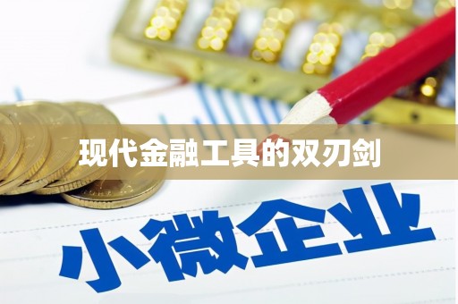 雄安新区现代金融工具的双刃剑