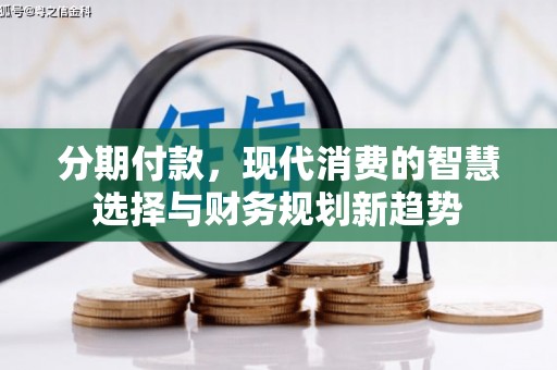 雄安新区分期付款，现代消费的智慧选择与财务规划新趋势