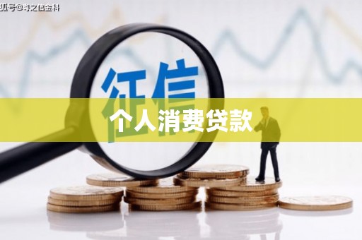 雄安新区个人消费贷款