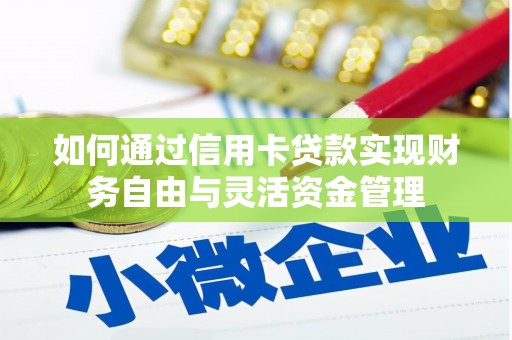 雄安新区如何通过信用卡贷款实现财务自由与灵活资金管理