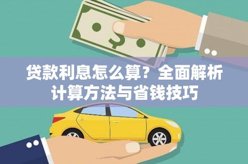 雄安新区贷款利息怎么算？全面解析计算方法与省钱技巧