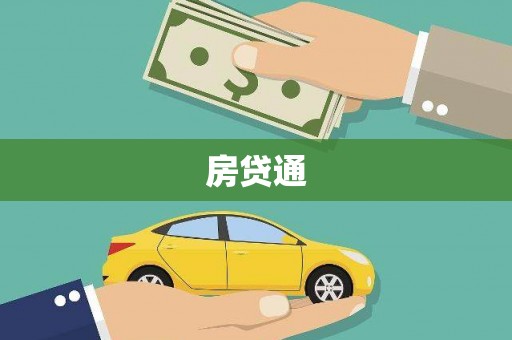 雄安新区房贷通