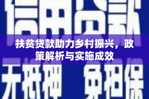 雄安新区扶贫贷款助力乡村振兴，政策解析与实施成效