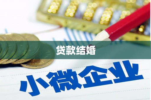 雄安新区贷款结婚