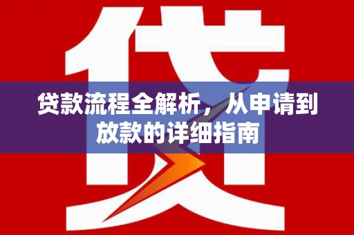 雄安新区贷款流程全解析，从申请到放款的详细指南