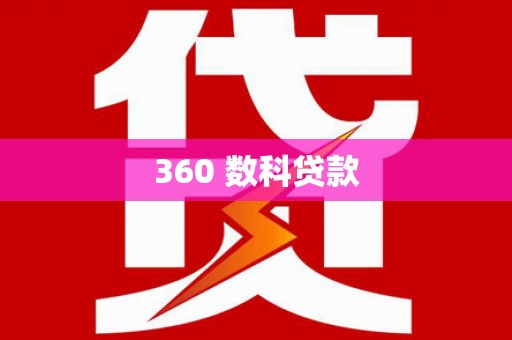 雄安新区360 数科贷款