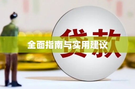 雄安新区全面指南与实用建议