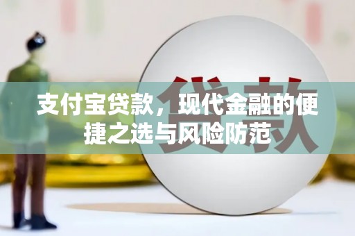 雄安新区支付宝贷款，现代金融的便捷之选与风险防范