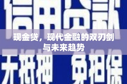 雄安新区现金贷，现代金融的双刃剑与未来趋势
