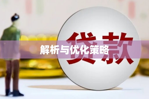 雄安新区解析与优化策略