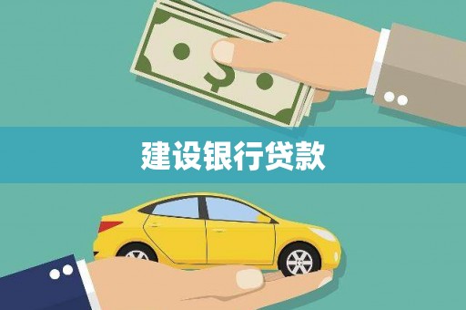 雄安新区建设银行贷款