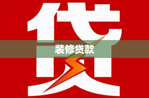 雄安新区装修贷款