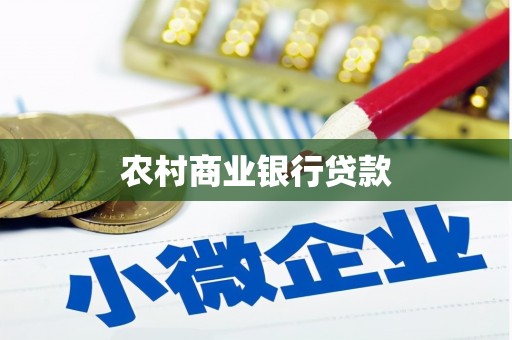 雄安新区农村商业银行贷款