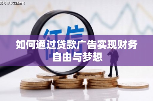 雄安新区如何通过贷款广告实现财务自由与梦想