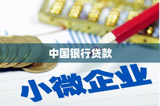 雄安新区中国银行贷款
