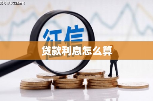 雄安新区贷款利息怎么算