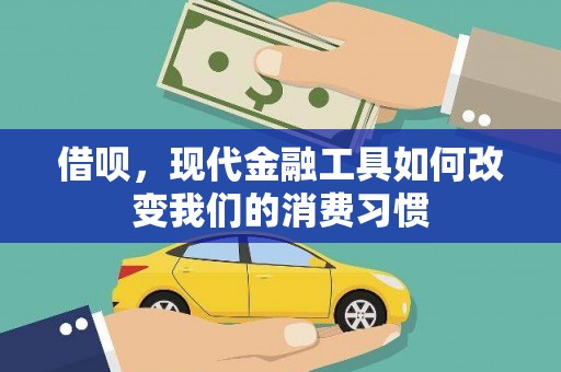 雄安新区借呗，现代金融工具如何改变我们的消费习惯