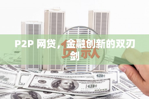雄安新区P2P 网贷，金融创新的双刃剑