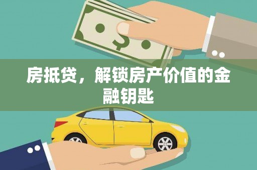 雄安新区房抵贷，解锁房产价值的金融钥匙