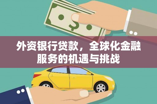 雄安新区外资银行贷款，全球化金融服务的机遇与挑战