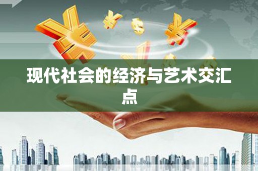 雄安新区现代社会的经济与艺术交汇点