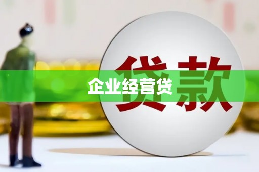 雄安新区企业经营贷