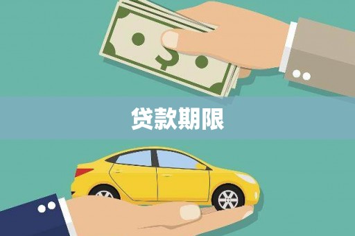 雄安新区贷款期限