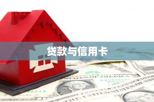 雄安新区贷款与信用卡