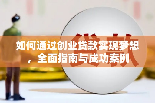 雄安新区如何通过创业贷款实现梦想，全面指南与成功案例