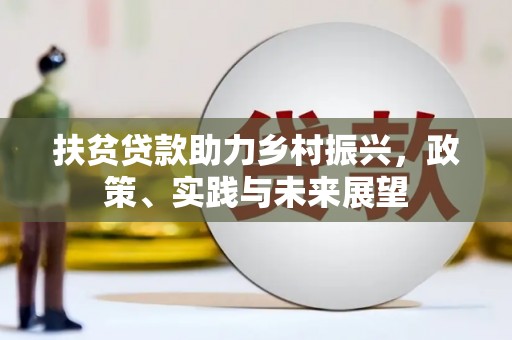 雄安新区扶贫贷款助力乡村振兴，政策、实践与未来展望