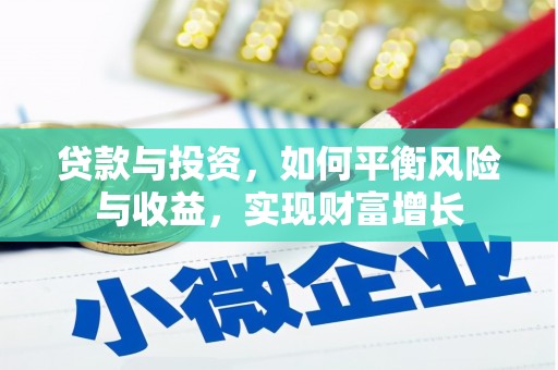 雄安新区贷款与投资，如何平衡风险与收益，实现财富增长