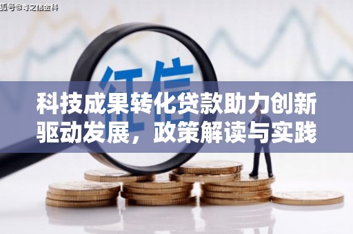 雄安新区科技成果转化贷款助力创新驱动发展，政策解读与实践探索