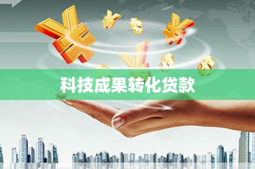 雄安新区科技成果转化贷款