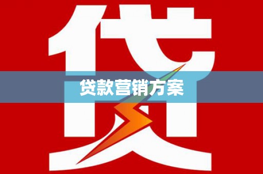 雄安新区贷款营销方案
