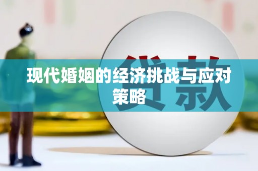 雄安新区现代婚姻的经济挑战与应对策略