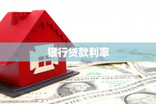 雄安新区银行贷款利率