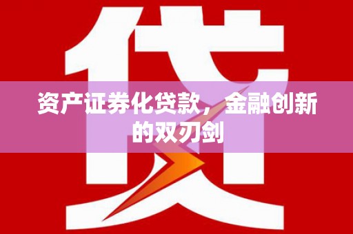 雄安新区资产证券化贷款，金融创新的双刃剑