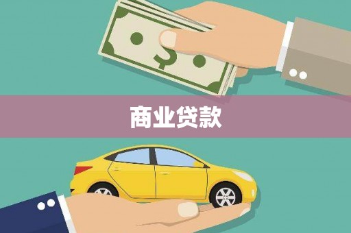 雄安新区商业贷款