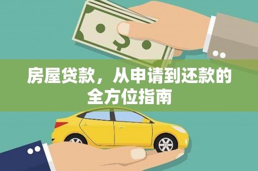 雄安新区房屋贷款，从申请到还款的全方位指南