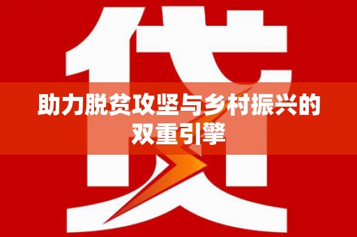雄安新区助力脱贫攻坚与乡村振兴的双重引擎