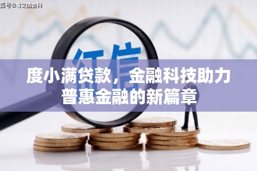 雄安新区度小满贷款，金融科技助力普惠金融的新篇章