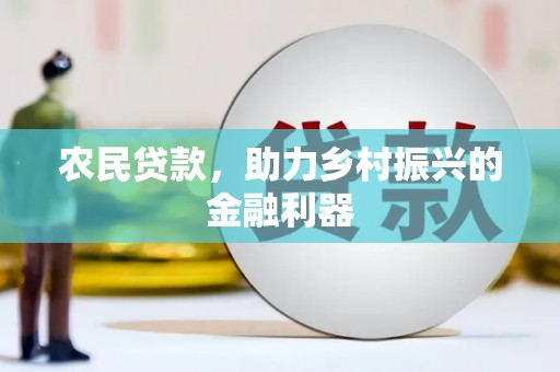 雄安新区农民贷款，助力乡村振兴的金融利器
