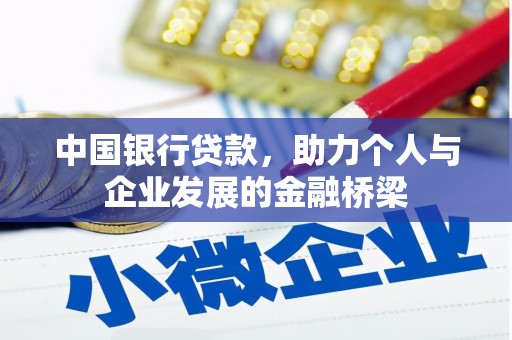 雄安新区中国银行贷款，助力个人与企业发展的金融桥梁