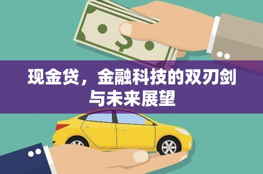 雄安新区现金贷，金融科技的双刃剑与未来展望